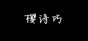 樱诗巧LOGO