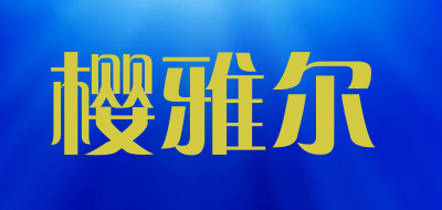 樱雅尔LOGO