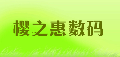 樱之惠数码LOGO