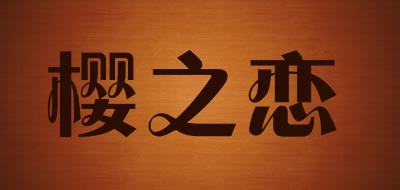 樱之恋品牌LOGO图片