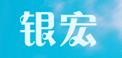 银宏品牌LOGO