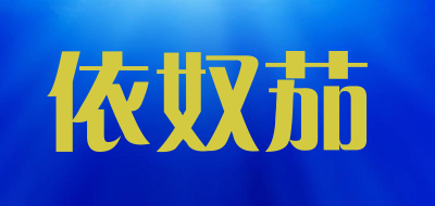 依奴茄品牌LOGO图片