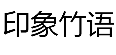 印象竹语LOGO