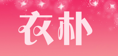 衣朴品牌LOGO图片