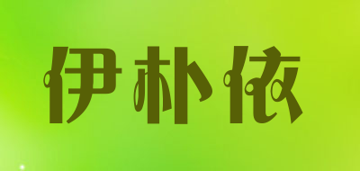 yipyi/伊朴依品牌LOGO图片