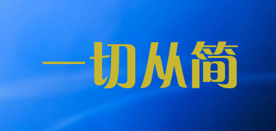 一切从简品牌LOGO图片