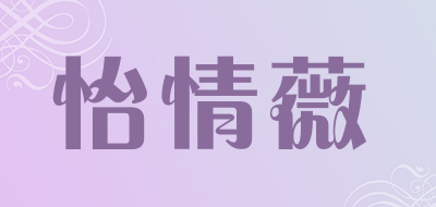 怡情薇LOGO