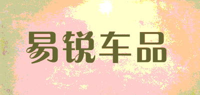 易锐车品品牌LOGO