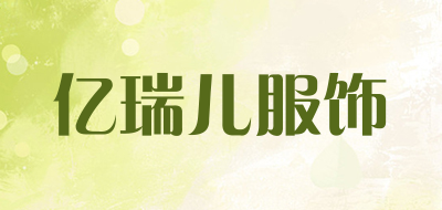 亿瑞儿服饰品牌LOGO图片