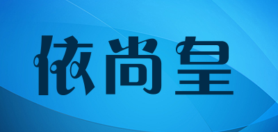 依尚皇LOGO