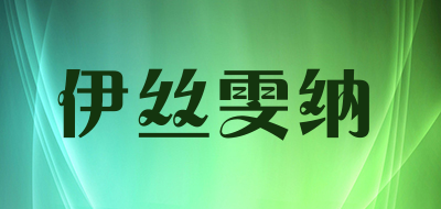 yisiwenna/伊丝雯纳LOGO