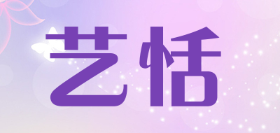 艺恬品牌LOGO图片