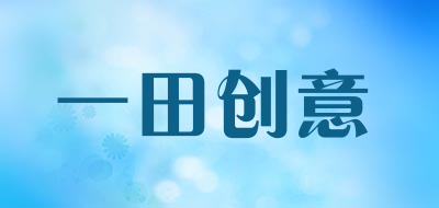 一田创意品牌LOGO图片