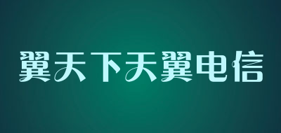 翼天下天翼电信品牌LOGO图片