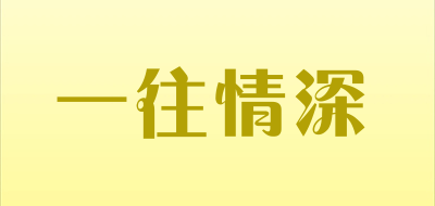 一往情深LOGO