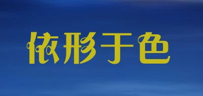 依形于色LOGO