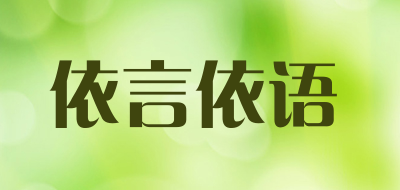 依言依语品牌LOGO图片