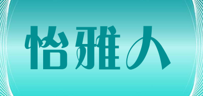 怡雅人品牌LOGO图片