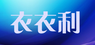 衣衣利品牌LOGO图片