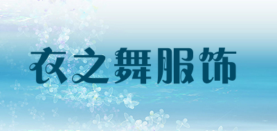 衣之舞服饰品牌LOGO图片