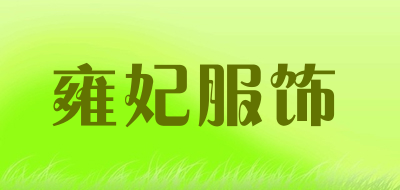 雍妃服饰品牌LOGO图片