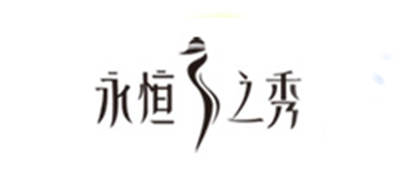 永恒之秀品牌LOGO图片