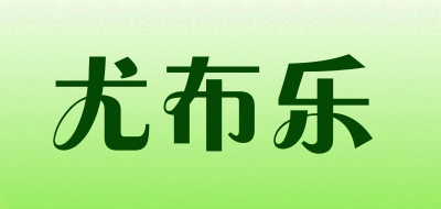 尤布乐品牌LOGO图片