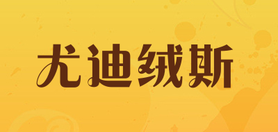 尤迪绒斯品牌LOGO图片