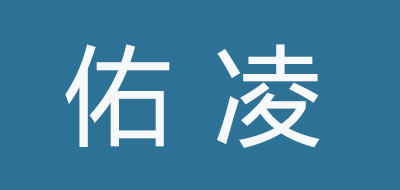 佑凌品牌LOGO