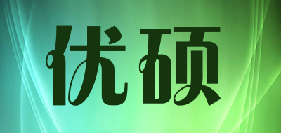 优硕品牌LOGO图片