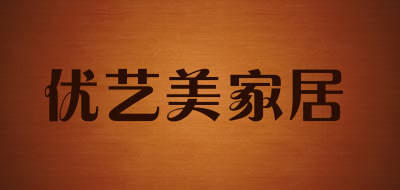 优艺美家居品牌LOGO