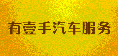 有壹手汽车服务品牌LOGO图片