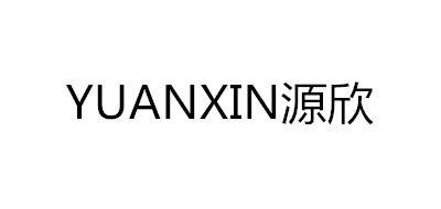 YUANXIN/源欣LOGO