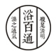 浴百通品牌LOGO图片