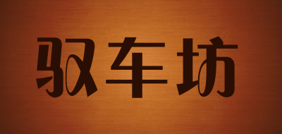 驭车坊LOGO