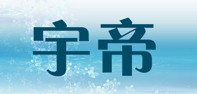 宇帝品牌LOGO图片