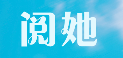 阅她品牌LOGO图片