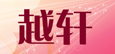 越轩品牌LOGO图片