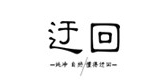 迂回品牌LOGO图片