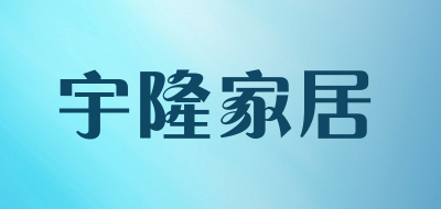 宇隆家居LOGO