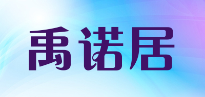 禹诺居品牌LOGO图片