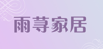 雨荨家居品牌LOGO图片