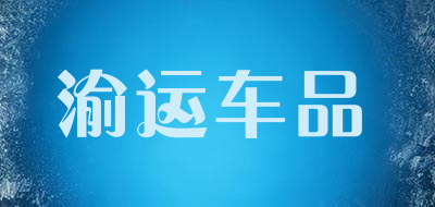 渝运车品LOGO