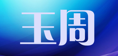 玉周品牌LOGO图片