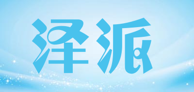 泽派品牌LOGO图片
