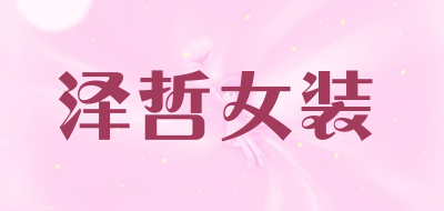 泽哲女装LOGO