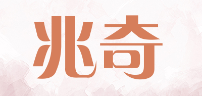 兆奇品牌LOGO图片