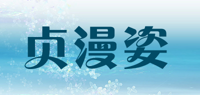 贞漫姿LOGO