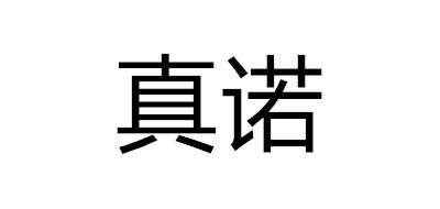 真诺品牌LOGO图片