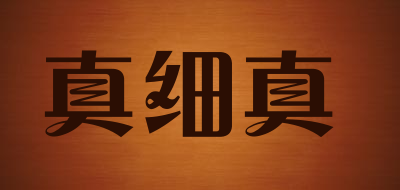 真细真品牌LOGO图片